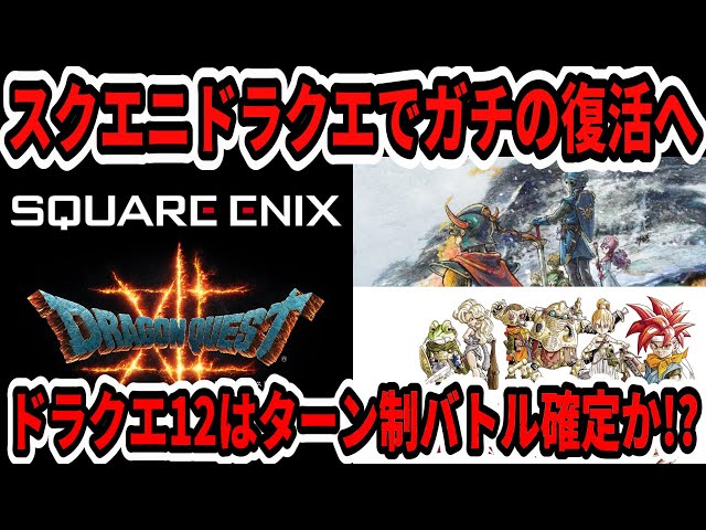 ドラクエ【現在販売停止中様】 ドラクエ12」発売へ、時期は未定 スクウェア・エニックス：朝日新聞