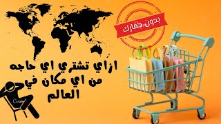 ازاي تشتري اي حاجه من اي دوله | بدون جمارك | وبكل سهوله 👌