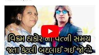 વિક્રમ ઠાકોરના પત્ની જોવો કેવા લાગશે Vikram Thakor and wife