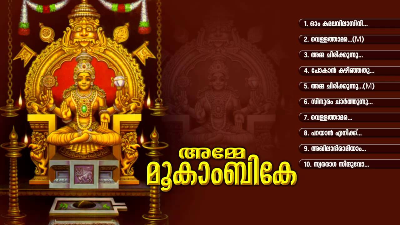    AMME MOOKAMBIKE  Hindu Devotional Songs Malayalam  Mookambika Audio Jukebox