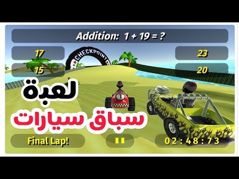 #لعبة Math Racing 2 Pro سباق سيارات تعليمية للاطفال " رياضيات " عمليات حسابية وممتعة | للايفون