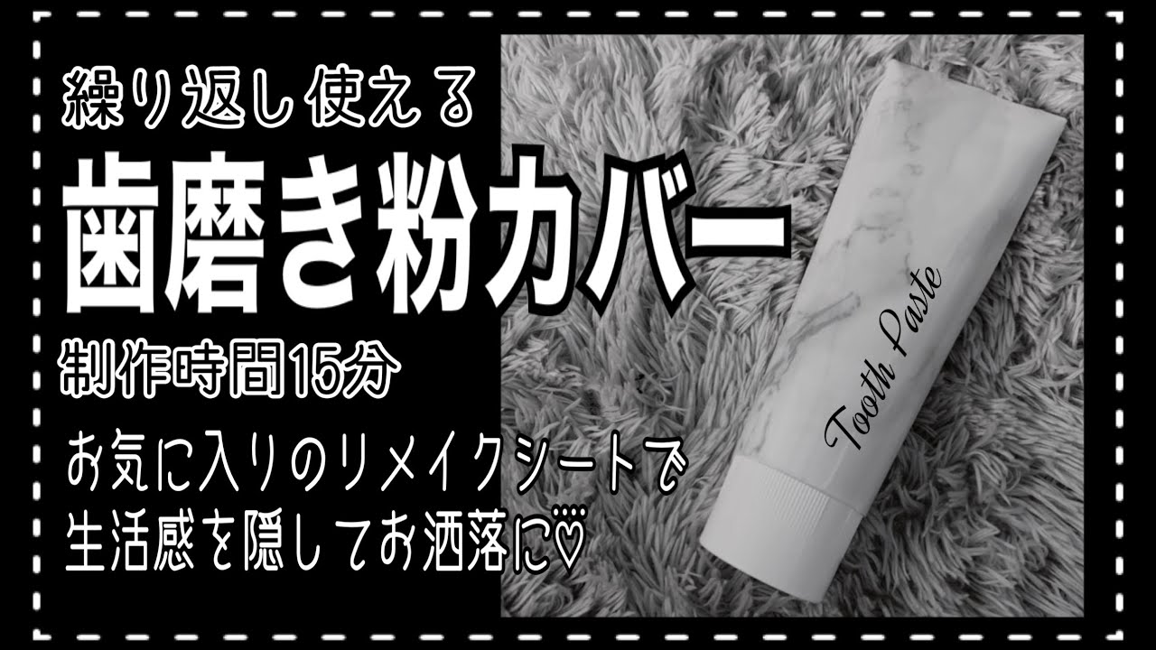 リメイク 繰り返し使える歯磨き粉カバー作り 100均 簡単リメイク Youtube