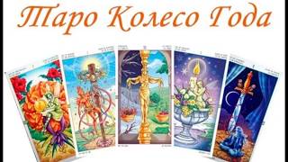 «ТАРО КОЛЕСО ГОДА» / WHEEL OF THE YEAR TAROT