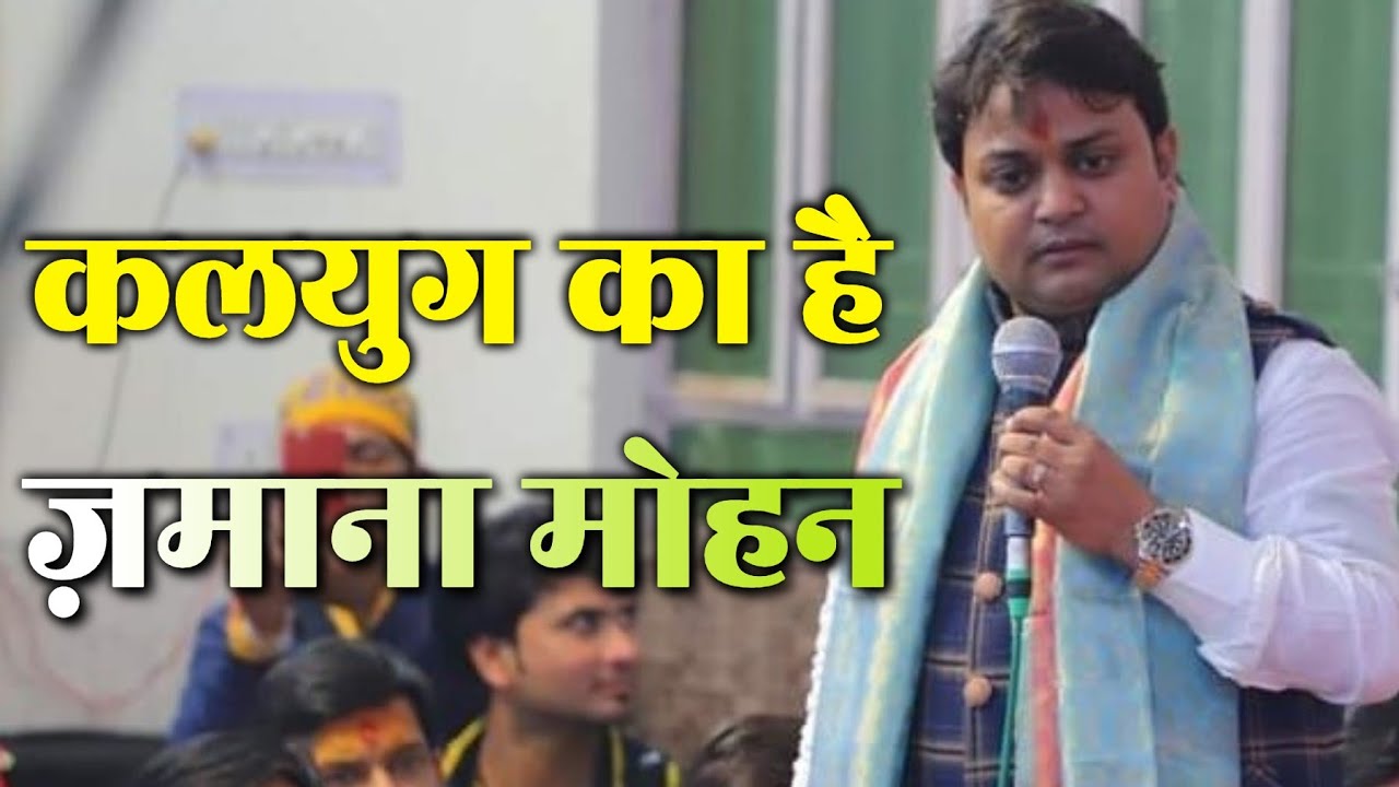 कलयुग का है जमाना मोहन ll Kalyug Ka Hai Zamana Mohan ll Sheetal Pandey