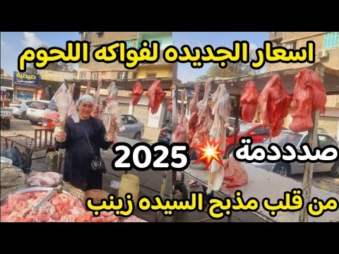 احدث اسعار فواكه اللحوم 2025 من مذبح السيده زينب صدددمة هو ده معقول كرشه ممبار لحمه راس كوارع عكاوي