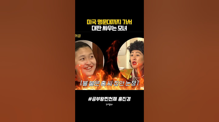 미국 명문대까지 가서 대판 싸우는 모녀 #홍진경 #라엘이 #공부왕 #명문대 #토크 #예능