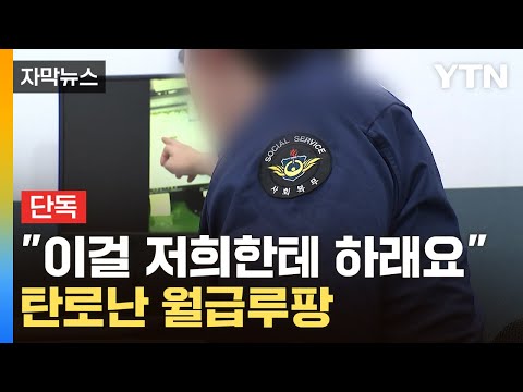   자막뉴스 수시로 사라진 직원들 사회복무요원의 폭로 YTN