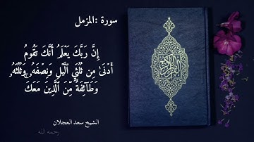 سورة المزمل - الشيخ سعد العجلان رحمه الله