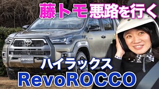【トライトンを迎え撃つ】特別なハイラックス日本上陸！「Revo ROCCO」に乗ってみた！【藤トモCHECK】