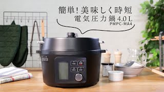 電気圧力鍋4.0L PMPC-MA4使い方ver