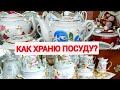 Посуда в витринах. Фарфор моих зрительниц.