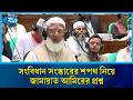 সংসদে যে প্রশ্ন উত্থাপন করেছেন জামায়াত আমির | Jamaat Amir | Rtv News
