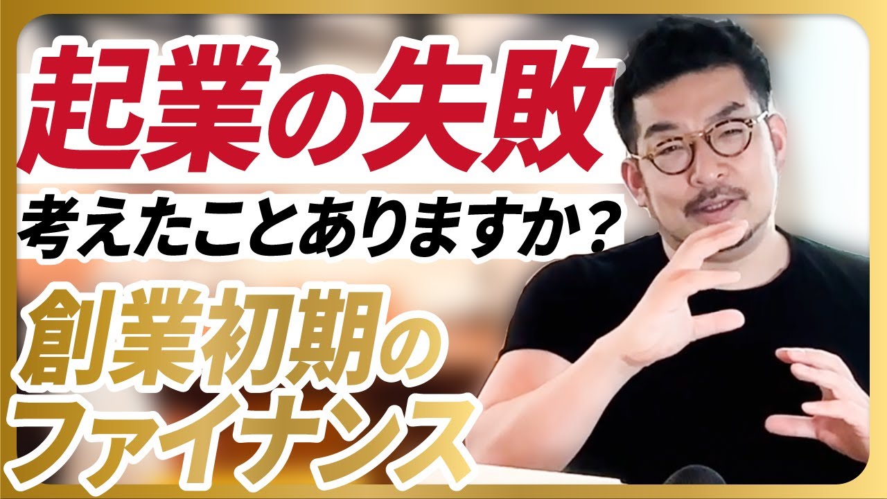 【創業期のファイナンスで一番大事なことをお伝えします】起業の失敗、考えたことありますか？#スタートアップ #起業