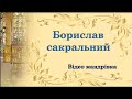 Борислав сакральний /Бібліотека-філія №3. Борислав
