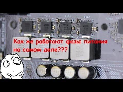 ФАЗЫ питания GPU/CPU как это работает принцип