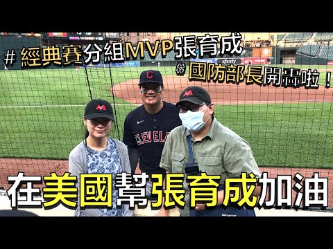 在美國幫張育成加油，一不小心就打出去啦！經典賽分區MVP!