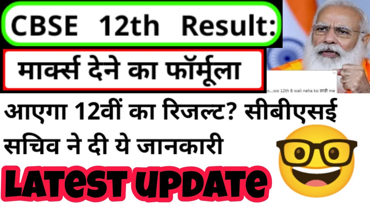 CBSE board exam result update | 10th&12th result cbse board 2021 | 