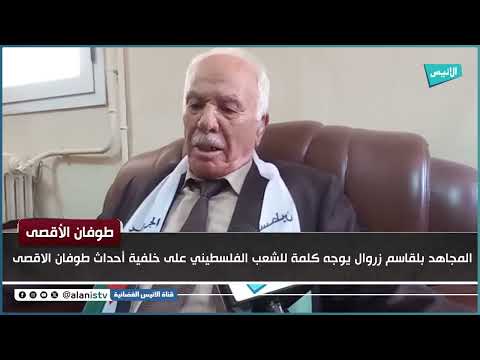المجاهد بلقاسم زروال يوجه كلمة للشعب الفلسطيني على خلفية أحداث طوفان الاقصى