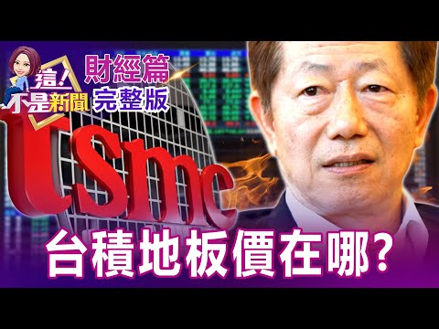 【全集】台股無情破萬四 空方曝兩大優勢..美元、半導體成關鍵？！生技股10年轉骨亂世英雄？新藥股打下半壁江山！美施壓ASML別賣中國DUV？陸IC設計、半導體設備逆漲！【這！不是新聞】20220706