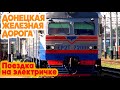 На электричке из Дружковки | Донецкая ЖД | Trip by train from Druzhkivka station | Donetsk Railway