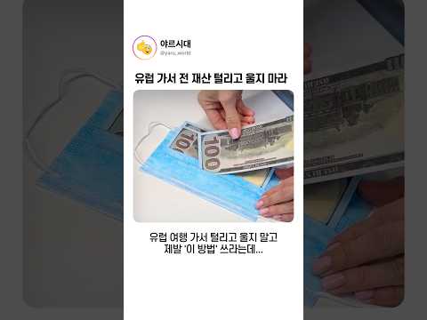 유럽 가서 전 재산 털리고 울지 마라 thumbnail