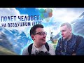 РЕАЛЬНЫЙ ПОЛЕТ ЧЕЛОВЕКА на ВОЗДУШНЫХ ШАРИКАХ