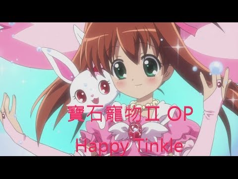 【Eternal社】寶石寵物Ⅱ OP【Happy Tinkle】粵語翻唱【璃墨】