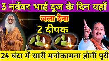 3 नवंबर रविवार भाई दूज के दिन 1 दीपक से करें ये 1 उपाय बनोगे धनवान || #upay Pradeep Ji Mishra