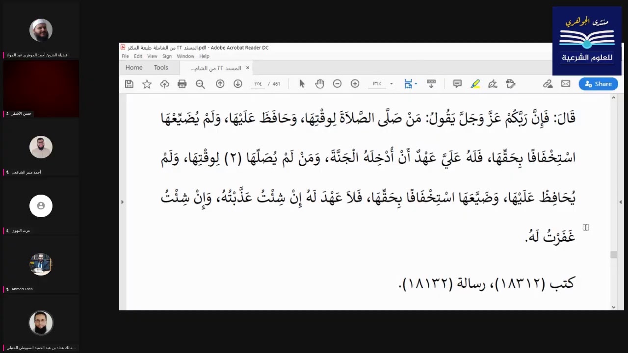قراءة الكتب التسعة|| 2- مجالس قراءة مسند الإمام أحمد بن حنبل - المجلس الخامس والسبعون