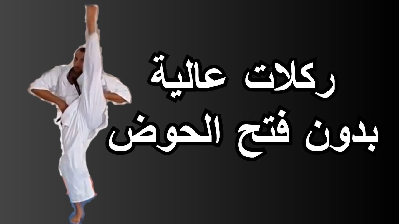 كيف تتمكن من عمل ركلات عالية دون ان تفتح الحوض  Dynamic Stretching