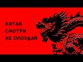 КИТАЙ - смотри не опоздай!!!