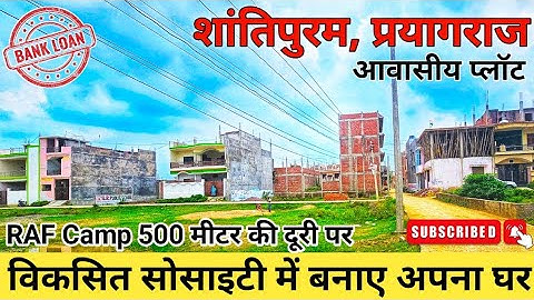 Plot in Shantipuram Prayagraj | बनाए तुरंत मकान | RAF Camp Shantipuram #allahabad
