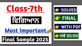 PSEB Class 7th Science (ਵਿਗਿਆਨ) Final Paper 2025 | With Answers| Pseb 7th Science paper 2025 #pseb
