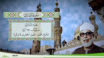 86 - سورة الطارق للقارئ الشيخ محمود خليل الحصري - (مرتل)