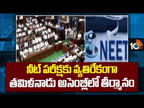 నీట్ పరీక్షకు వ్యతిరేకంగా తమిళనాడు అసెంబ్లీలో తీర్మానం | Tamil Nadu Assembly | NEET | CM Vijay |10TV - 10TVNEWSTELUGU