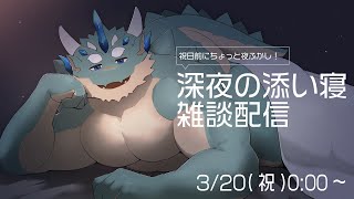 【雑談】深夜の添い寝雑談配信【Vtuber/蒼井シュウ】