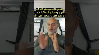 اقسم بالله سيسخر الله لك الكون وتتسابق الملائكة لقضاء حاجتك اقل من ساعة باذن الله