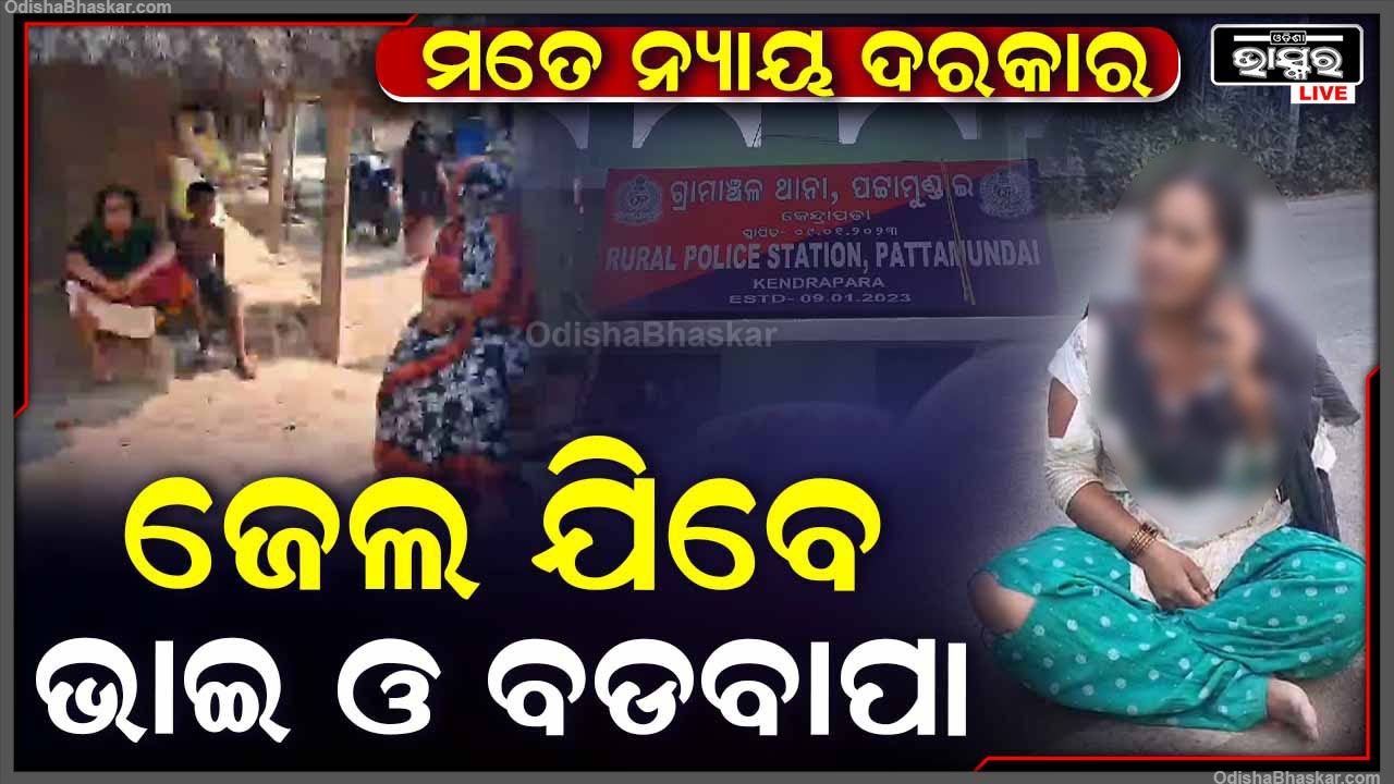 ନ୍ୟାୟ ପାଇଁ ଥାନା ଆଗରେ ଭଉଣୀ । ଜୀବନ ବଞ୍ଚାଇ ଥାନାକୁ ଦୌଡ଼ି ଆସିଥିଲା ଏବେ ଜେଲ ଯିବେ ବଡବାପା ଓ ଭାଇ !
