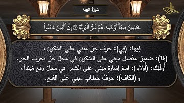الإعراب الصوتي للقرآن الكريم سورة البينة - د. علي النمر