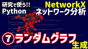 【研究で使うPython】#14 NetworkXによるネットワーク分析　⑦ランダムグラフの生成