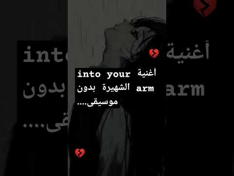 مجرد أغنية أغنية Into Your Arm الشهيرة بدون موسيقى