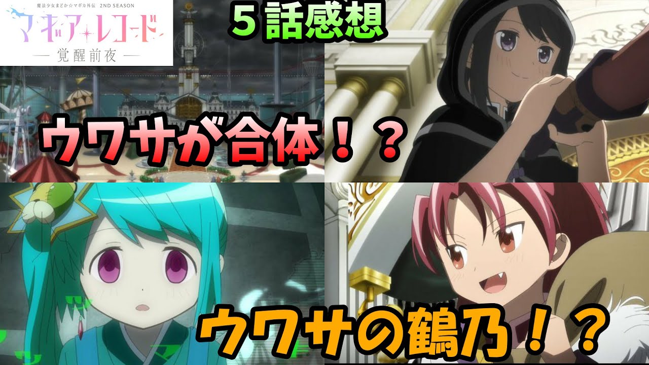 マギレコ 2期 5話感想 黒江死亡フラグ ウワサ同士の合体変形で驚愕 マギアレコード Youtube マギレコ 2期 5話感想 黒江死亡フラグ ウワサ同士の合体変形で驚愕 マギアレコード Youtube