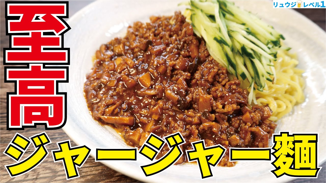 正直 元町中華街レベルの旨さです 料理研究家が辿り着いた 至高のジャージャー麺 Youtube