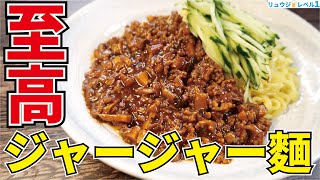 正直、中華街レベルの旨さです 料理研究家が辿り着いた【至高のジャージャー麺】