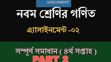 Class 9 Math Assignment Answer 4th Week| নবম শ্রেণীর গণিত অ্যাসাইমেন্টের উত্তর ৪র্থ সপ্তাহ.PART 2