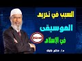 السبب في تحريم الموسيقى في الإسلام