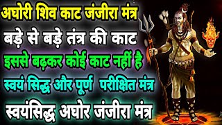 अघोरी शिव का काट जंजीरा मंत्र/स्वयं सिद्ध अघोरी मंत्र/तंत्र काट का सबसे पावरफुल मंत्र/गुरुमुखी साधना