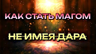 КАК СТАТЬ МАГОМ НЕ ИМЕЯ ДАРА