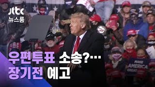 트럼프, '우편투표' 소송전 예고…최종심판은 법원? / JTBC 뉴스룸