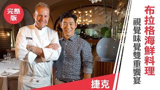 Jason Wang 王凱傑《摘星秘密客》捷克 世界文化遺產布拉格海鮮料理 視覺味覺雙重響宴
